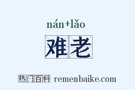 难老是什么意思的图片